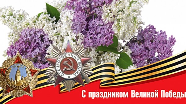 Открытка к 9 мая с сиренью