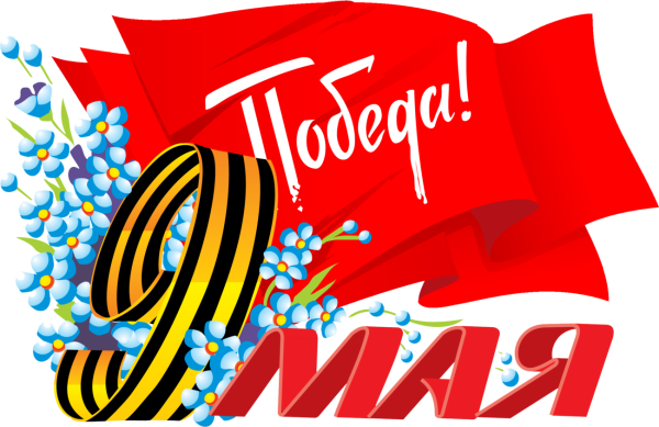 Плакат на 9 мая