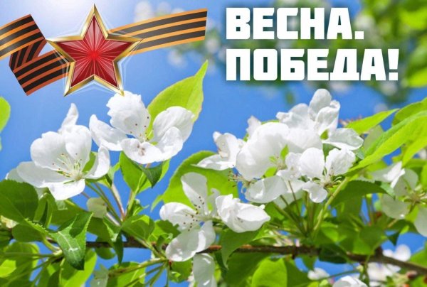 Весна Победы