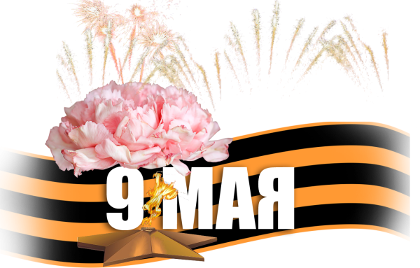 С днем Победы на прозрачном фоне