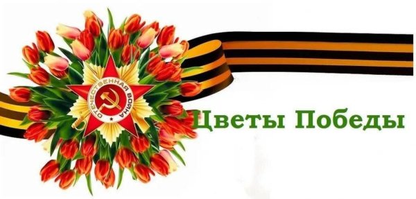 Акция цветок победителю