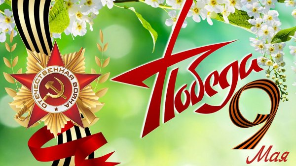 С днем Победы надпись
