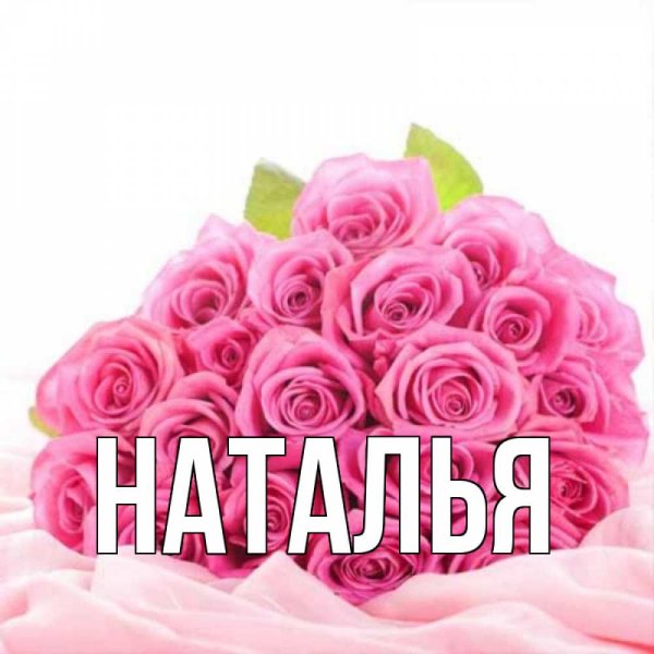 Наташа надпись
