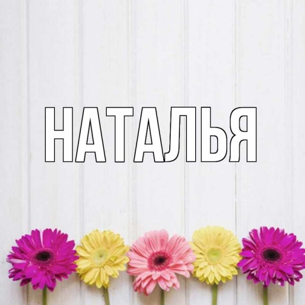 Цветы для Аллочки