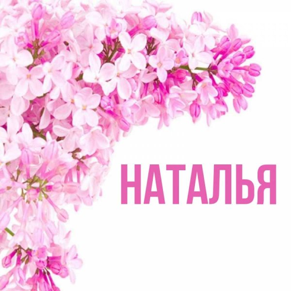 Надпись красиво Наталья