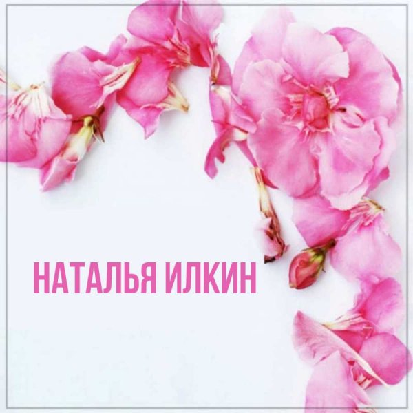 Красивое имя Наталья