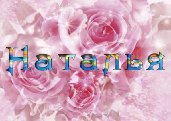 Открытка для Натальи