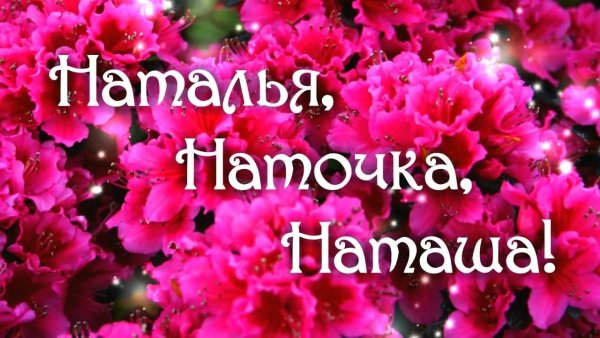 Наташа надпись