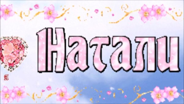 Красивые цветы для Натальи