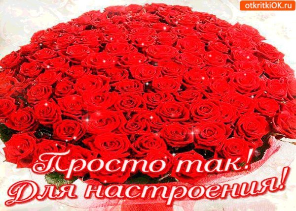 Открытки просто так для настроения