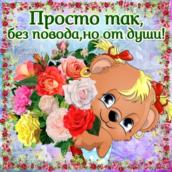 Открытка просто так от души