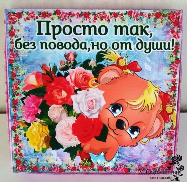 Открытка тебе моя хорошая