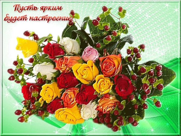 Тебе цветочки для хорошего