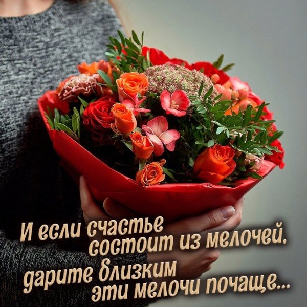 Красивые букеты с Цитатами