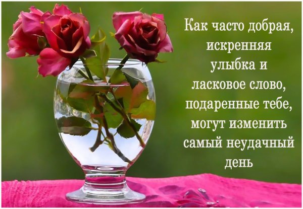 С самыми добрыми и искренними пожеланиями