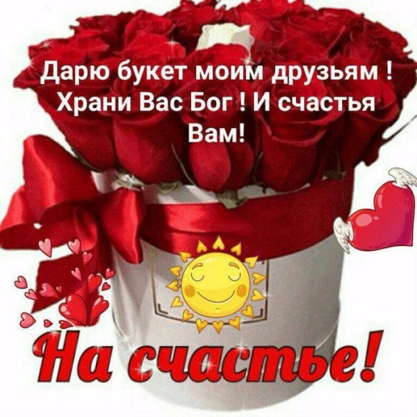 Розы с пожеланиями счастья и здоровья