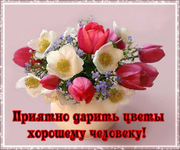 Открытка хорошему человеку