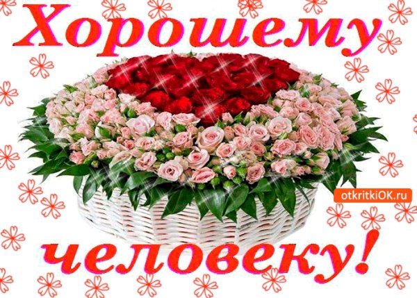 Цветы хорошему человеку