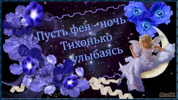 Доброй ночи приятных сновидений