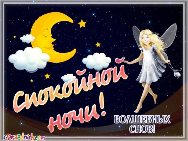 Спокойной ночи сладких сновидений