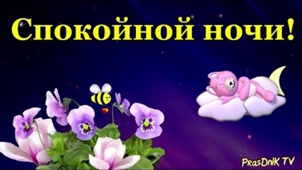 Пожелания сладких снов