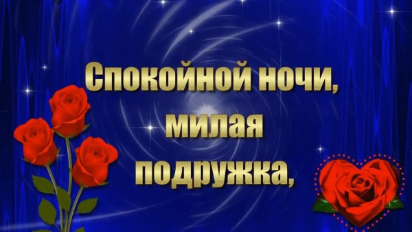 Прекрасная ночь