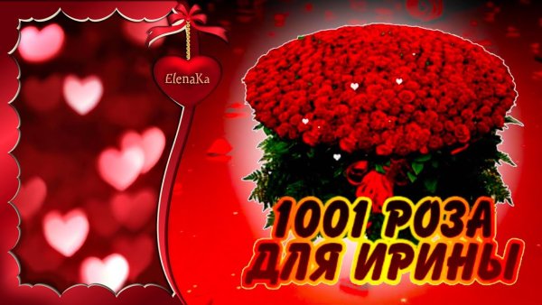 Цветы для Иришки