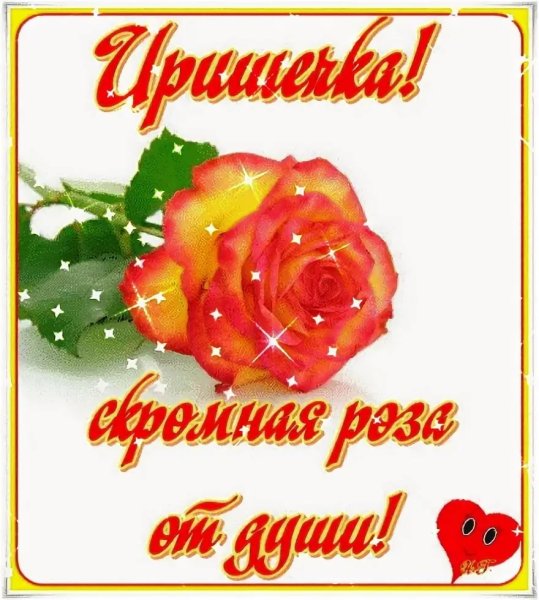 Открытки для Иринки