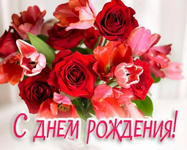 Днем рождение тетя Эра