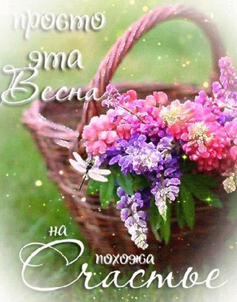 Весеннего настроения и хорошего дня мерцающие