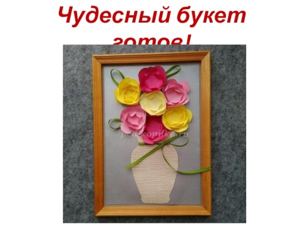 Ваза с цветами из цветной бумаги