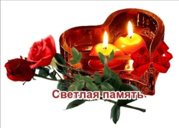 Открытки светлая память