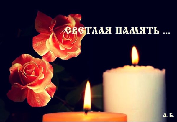 Вечная память