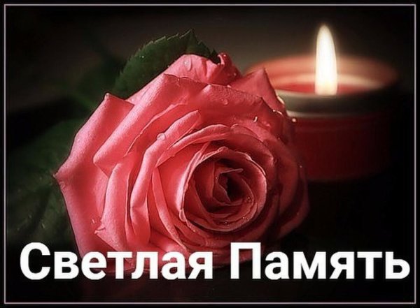 Светлая память