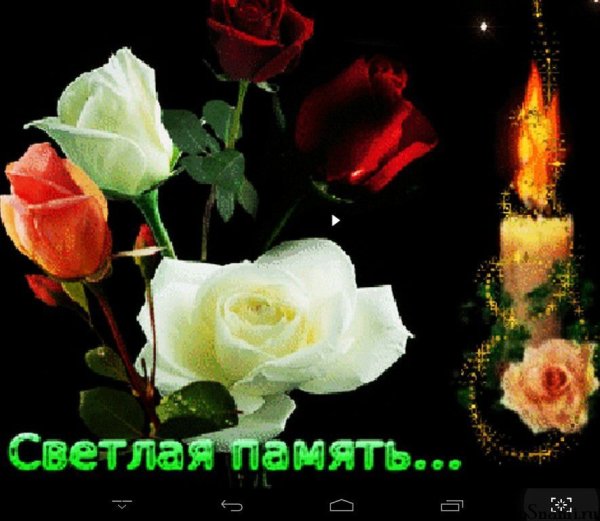 Открытки светлая память
