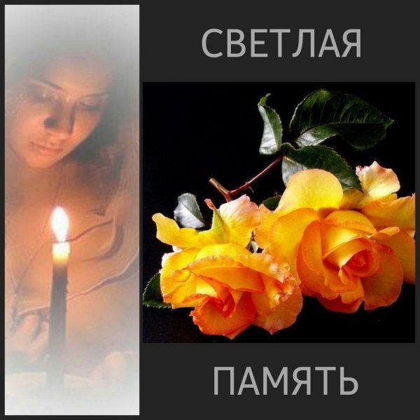 Вечная память скорбим и помним