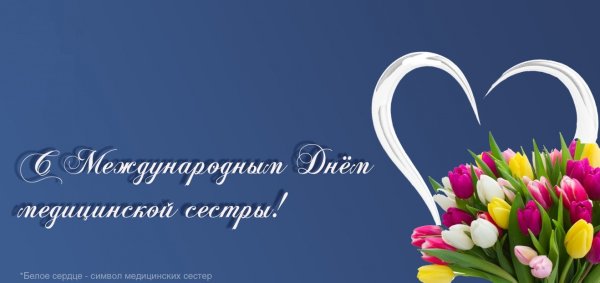 С днем медработника
