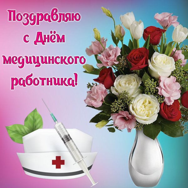 С днем медицинского работника