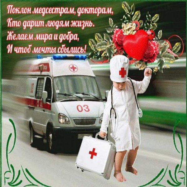 С днём медицинской сестры поздравления