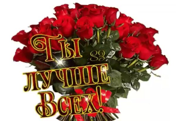 Открытки ты прелесть