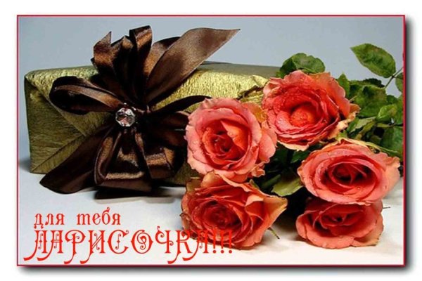 Лариса для тебя цветы
