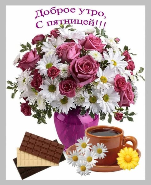 Доброе утро пятницы