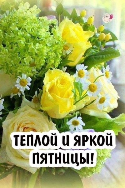 Доброе утро пятницы
