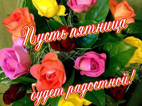 С пятницей красивые цветы