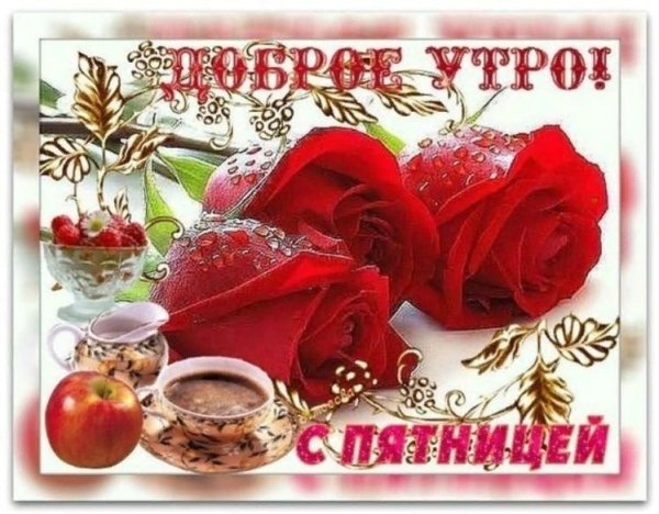 Открытки с добрым утром пятницы