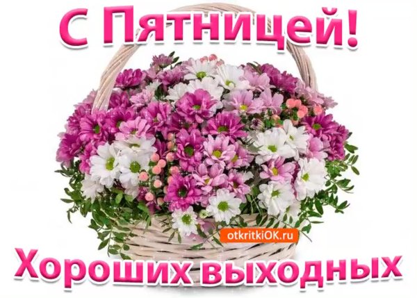 Пятница открытки красивые