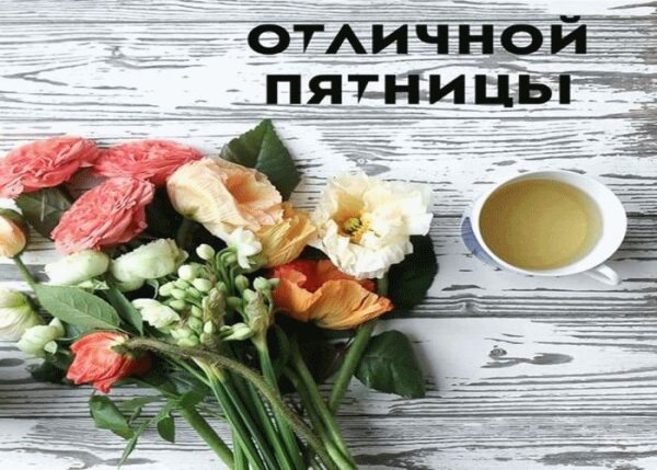 Доброе утро отличной пятницы