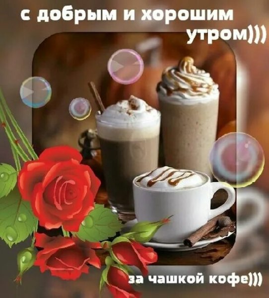 Доброе утро пятницы