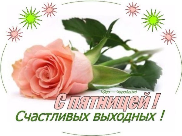 Доброе утро пятницы