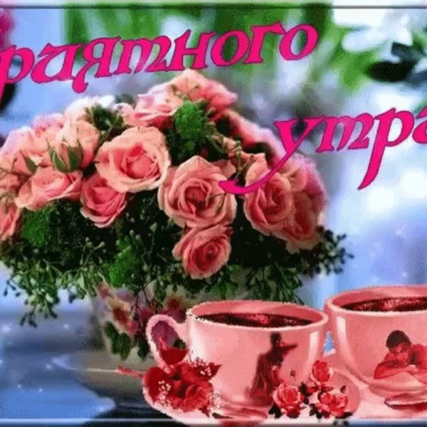 Доброе утро чудесного дня